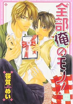 Amazon.co.jp: ワルイコトシタイ (花音コミックス) : 桜賀 めい: 本