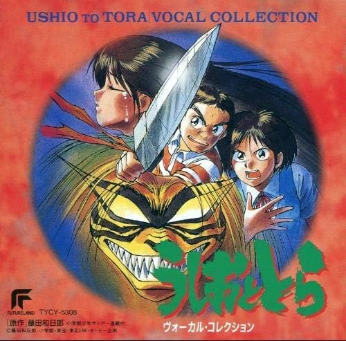 Amazon うしおととら ボーカル コレクション イメージ アルバム 三浦秀美 佐々木望 井口慎也 Satoko Yasu 天野由梨 冬馬由美 アニメ ミュージック