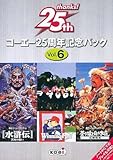 コーエー25周年記念パック vol.6（水滸伝・WinningPost・蒼き狼と白き雌鹿）