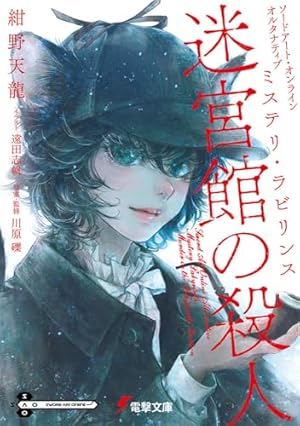 Amazon.co.jp: ソードアート・オンライン Re:Aincrad 3 (電撃