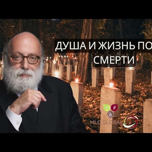 Душа и жизнь после смерти