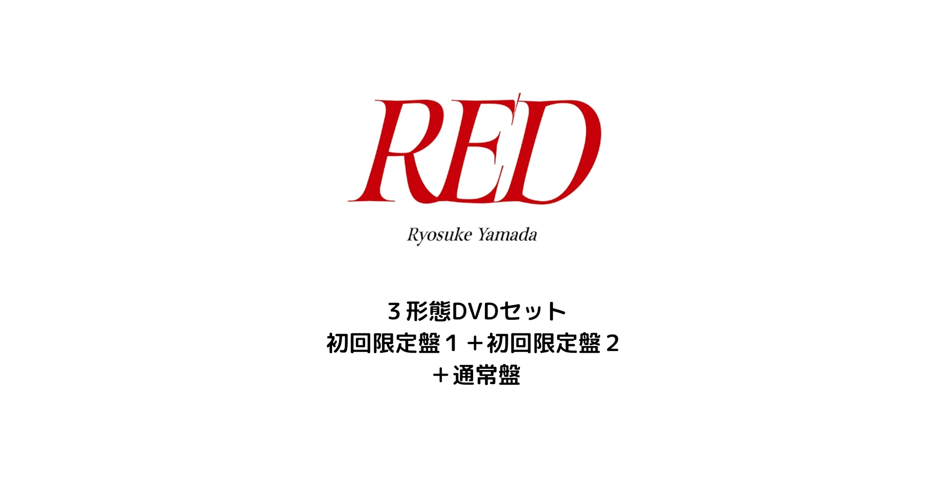 Amazon.co.jp: [3形態DVDセットビジュアルカード3種つき] 山田