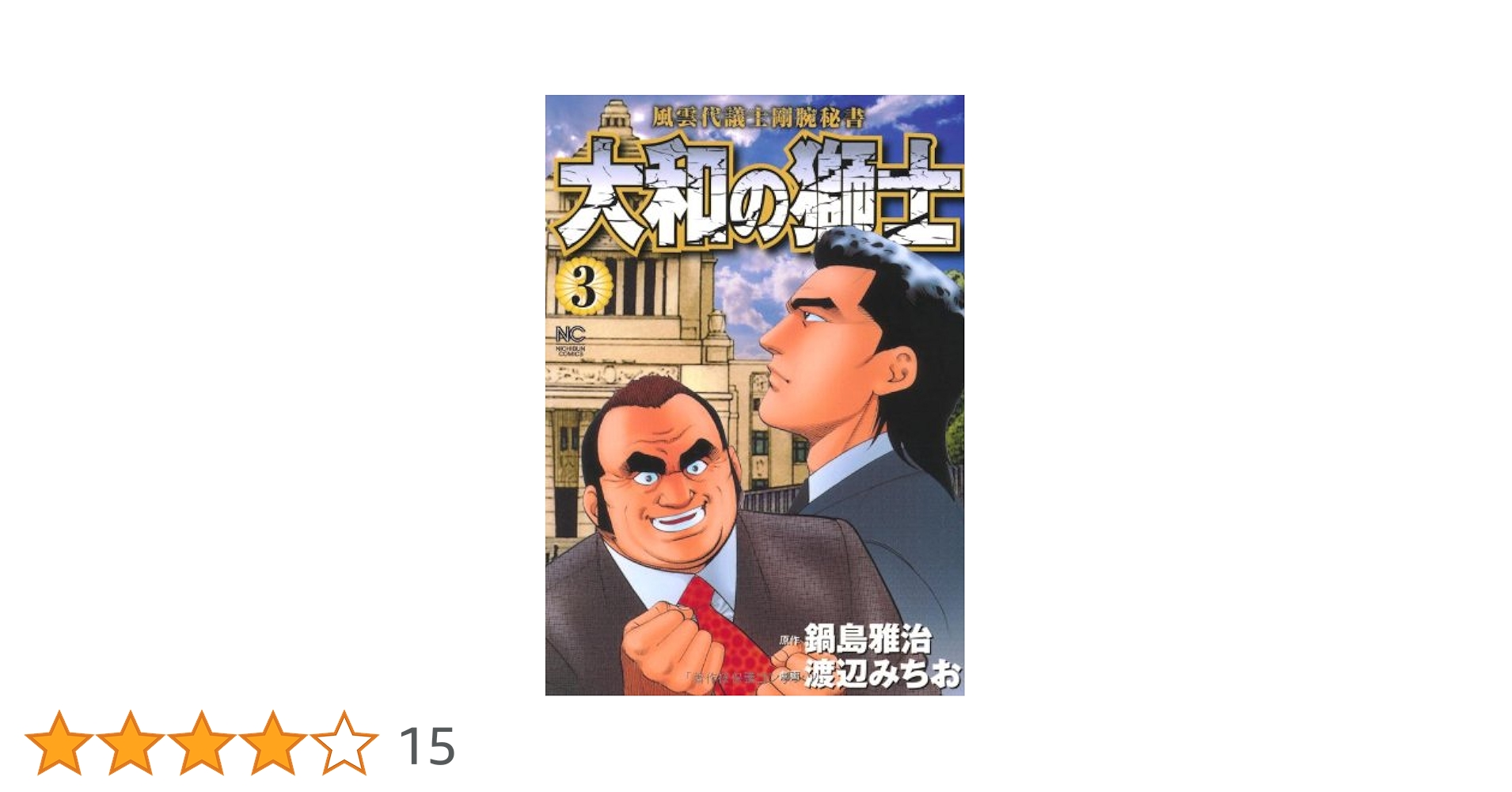大和の獅士 全3巻セット　渡辺みちお　鍋島雅治　日本文芸社 大和の獅士 全3巻セット 渡辺みちお 鍋島雅治 日本文芸社 大和の