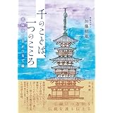 千のことば、一つのこころ　　薬師寺と土がつなぐ縁