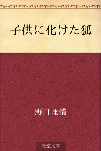 無料電子書籍 アプリ 子供に化けた狐 バイ