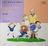 おもしろハウスのおじいさん 図形と面積 (いきいきさんすう絵本期 5)