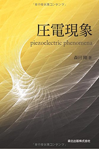 圧電現象