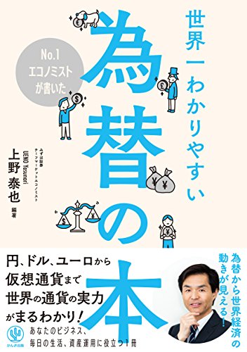 No.1エコノミストが書いた世界一わかりやすい為替の本 No.1エコノミストが書いた世界一わかりやすい為替の本