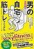 はじめての男の自宅筋トレマニュアル　ゆるんだ体型をこっそり引き締めるための本