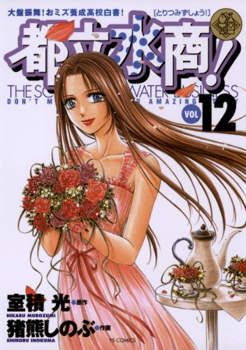 都立水商！（１２） (ヤングサンデーコミックス)