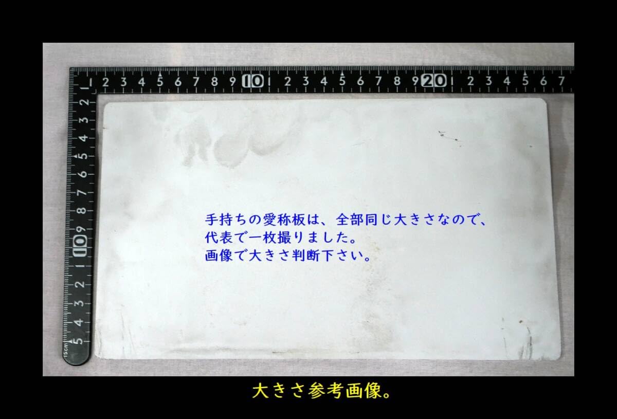 Amazon.co.jp: 愛称板 サボ「サロンカー出雲」米子ー大阪国鉄 サボ