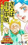 さらば、自己中姑。～地獄の介護生活を逃れて～読者体験！本当にあった女のスキャンダル劇場Vol.8 (スキャンダラス・レディース・シリーズ)