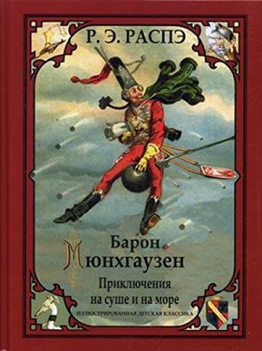 Baron Miunkhgauzen. Prikliucheniia na sushe i n... [Russian] 5960302551 Book Cover