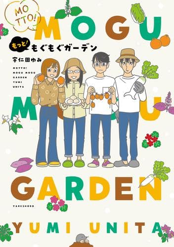 もぐもぐガーデン　コミック　1-2巻セット