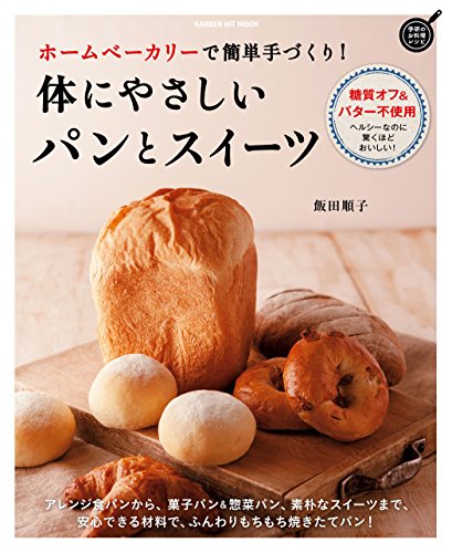 体にやさしいパンとスイーツ : ホームベーカリーで簡単手づくり!の表紙