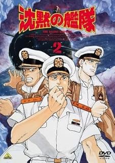 沈黙の艦隊 VOYAGE2