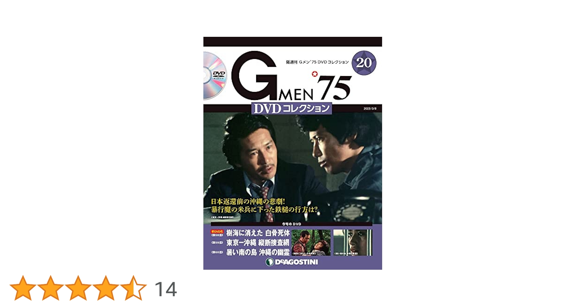 Gメン75　DVDコレクション　1号〜48号　DVDマガジン48巻セット Gメン'75 DVDコレクション 第98号(第292話～第294話) [分冊百科