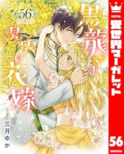 【分冊版】黒龍さまの見習い花嫁 56 (異世界マーガレット)
