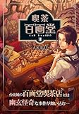 喫茶百画堂～大正・台北あやかし事件簿～2巻 (GAEA COMICS)