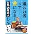 嫌われ者って金になる!(Amazon.co.jp限定)