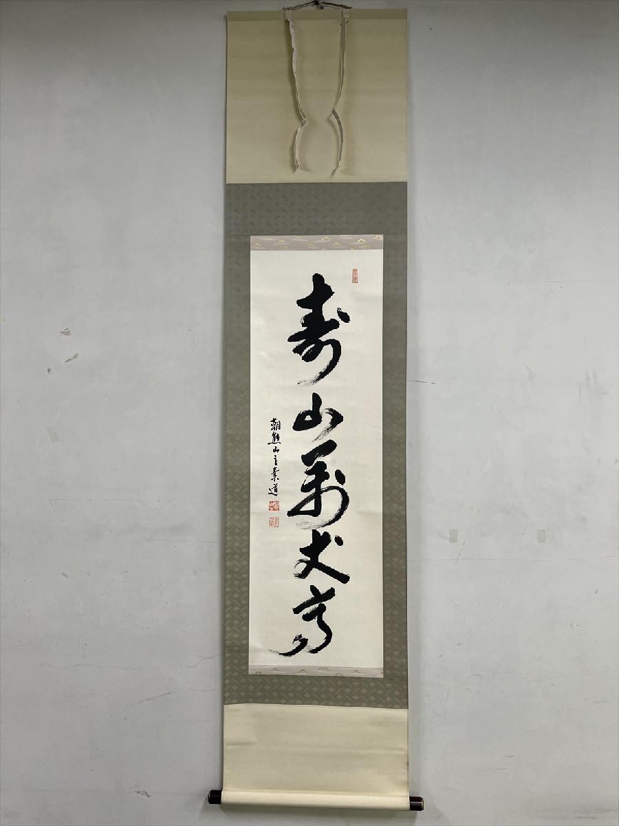 【茶道具】山口素絢筆 　巻藁画賛　茶掛け　B566 茶道具】山口素絢筆 巻藁画賛 茶掛け B566 - メルカリ