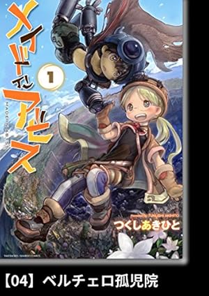 メイドインアビス（5）【分冊版】36 黎明の箱庭 メイドインアビス
