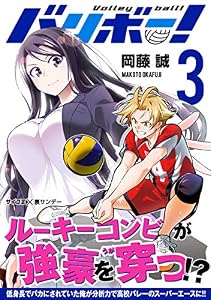 バリボー！ 低身長でバカにされていた俺が分析力で高校バレーのスーパーエースに！！（３） (サイコミ×裏少年サンデーコミックス)