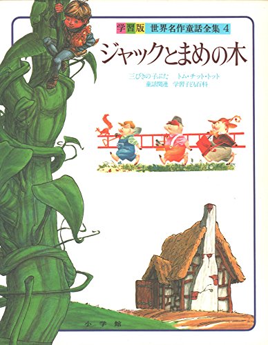 世界名作童話全集 4 学習版 ジャックとまめの木