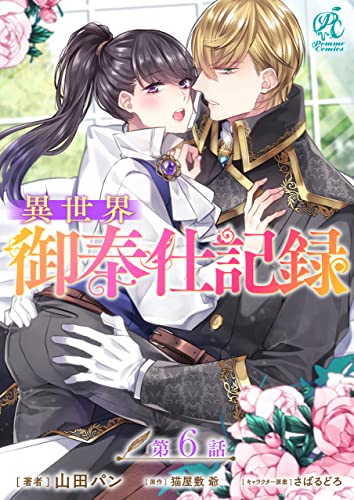 異世界御奉仕記録【第6話】 【単話】異世界御奉仕記録 (Pomme Comics)