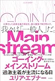 ゴーイング・メインストリーム　過激主義が主流になる日