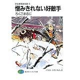 封仙娘娘追宝録 6　憎みきれない好敵手 (富士見ファンタジア文庫)