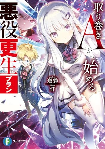 取り巻きAから始める悪役更生プラン (富士見ファンタジア文庫)