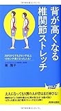 110円(990円安い)「背が高くなる椎関節ストレッチ (青春新書プレイブックス)」