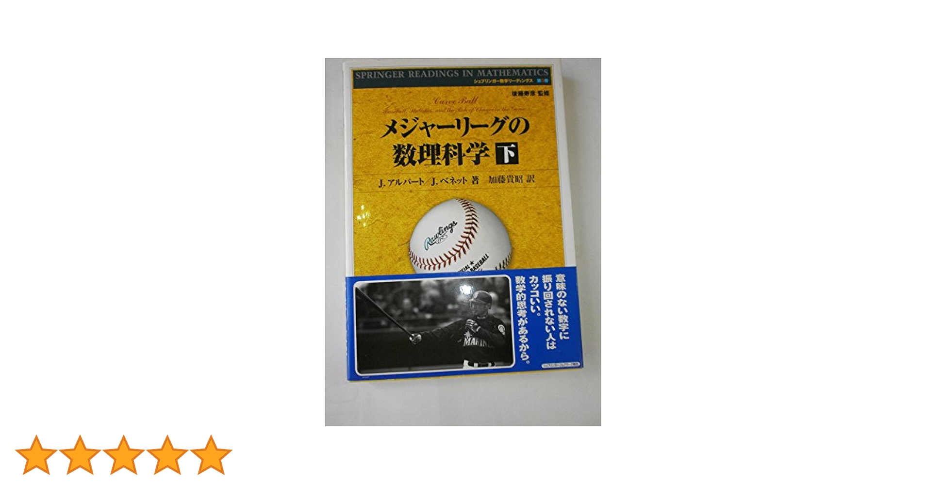 メジャーリーグの数理科学 下 (シュプリンガー数学リーディング