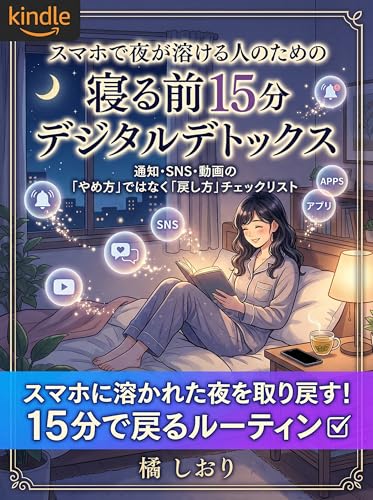 スマホで夜が溶ける人のための 寝る前15分デジタルデトックス: 通知・SNS・動画の“やめ方”ではなく“戻し方”チェックリスト