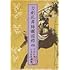 「刀剣乱舞絢爛図録 四」