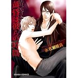 黄昏は彼らの時間 (Charaコミックス)