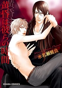 黄昏は彼らの時間 (Charaコミックス)