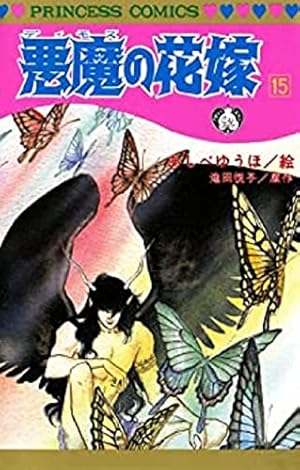 Amazon.co.jp: 悪魔の花嫁 14 (14) (プリンセスコミックス) : あしべ