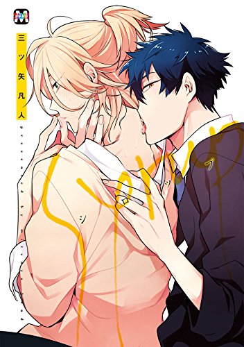 シロップ (MARBLE COMICS)