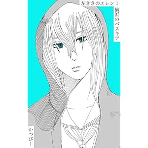 原作版 左ききのエレン（１）: 横浜のバスキア