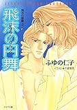 飛沫の円舞 飛沫の鼓動3 (キャラ文庫)