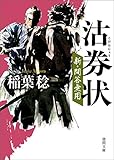新・問答無用 沽券状 (徳間文庫)