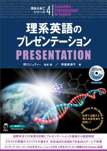 理系たまごシリーズ 4 理系英語のプレゼンテーション ジュディー 野口 美津子 幸重 本 通販 Amazon