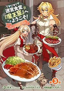 迷宮食堂『魔王窟』へようこそ！～転生してから300年も寝ていたので、飲食店経営で魔王を目指そうと思います～(話売り)　#3 (ヤングチャンピオン・コミックス)