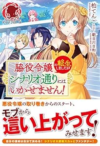 脇役令嬢に転生しましたがシナリオ通りにはいかせません！ (アリアンローズ)