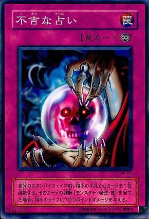 遊戯王 シングル Amazon.co.jp: 【シングルカード】遊戯王 不吉な占い PE-52
