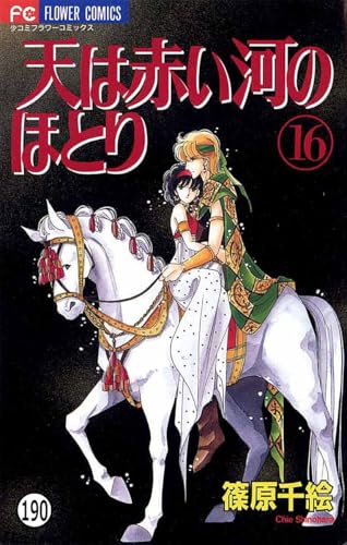 天は赤い河のほとり 天は赤い河のほとり(190) (フラワーコミックス)