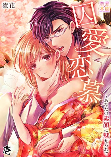 囚愛恋慕~あなたの素顔に魅せられて 壱 (恋愛×本能)