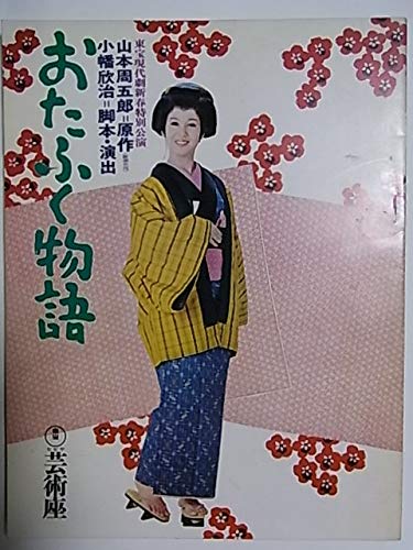 Amazon.co.jp: 舞台パンフレット おたふく物語 昭和52年芸術座